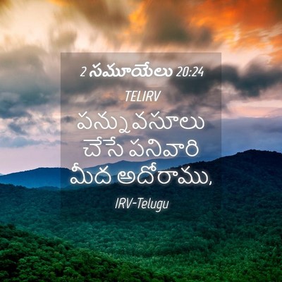 Picture 04 - 2 సమూయేలు 20:24 TELIRV - పన్నువసూలు చేసే - Bible Verse Picture