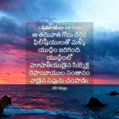 Picture 04 - 2 సమూయేలు 21:18 TELIRV - ఆ తరువాత గోబు - Bible Verse Picture