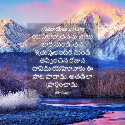 Picture 04 - 2 సమూయేలు 22:1 TELIRV - యెహోవా తనను సౌలు - Bible Verse Picture