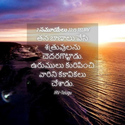 Picture 04 - 2 సమూయేలు 22:15 TELIRV - తన బాణాలు వేసి - Bible Verse Picture