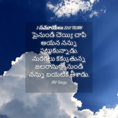 Picture 04 - 2 సమూయేలు 22:17 TELIRV - పైనుండి చెయ్యి - Bible Verse Picture