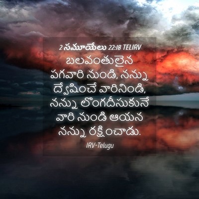 Picture 04 - 2 సమూయేలు 22:18 TELIRV - బలవంతులైన పగవారి - Bible Verse Picture
