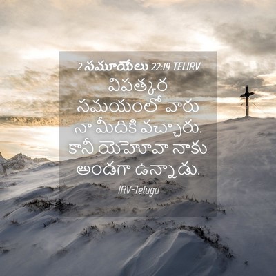 Picture 04 - 2 సమూయేలు 22:19 TELIRV - విపత్కర సమయంలో - Bible Verse Picture