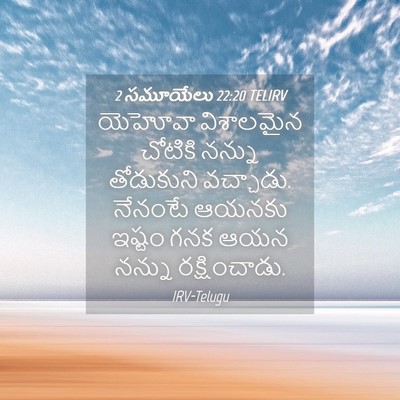 Picture 04 - 2 సమూయేలు 22:20 TELIRV - యెహోవా విశాలమైన - Bible Verse Picture