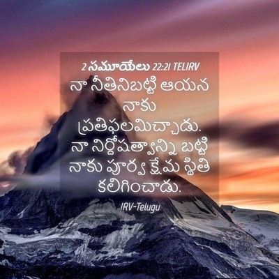 Picture 04 - 2 సమూయేలు 22:21 TELIRV - నా నీతినిబట్టి - Bible Verse Picture
