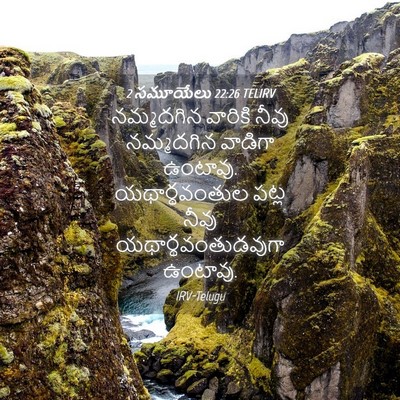 Picture 04 - 2 సమూయేలు 22:26 TELIRV - నమ్మదగిన వారికి - Bible Verse Picture