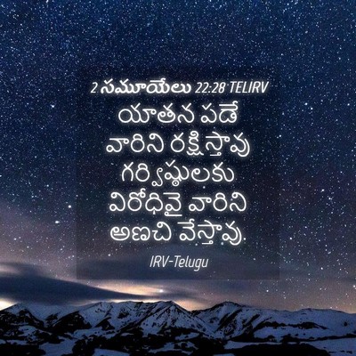 Picture 04 - 2 సమూయేలు 22:28 TELIRV - యాతన పడే వారిని - Bible Verse Picture