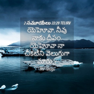 Picture 04 - 2 సమూయేలు 22:29 TELIRV - యెహోవా, నీవు నాకు - Bible Verse Picture