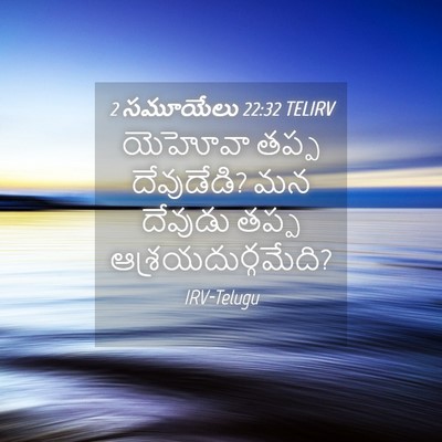 Picture 04 - 2 సమూయేలు 22:32 TELIRV - యెహోవా తప్ప - Bible Verse Picture