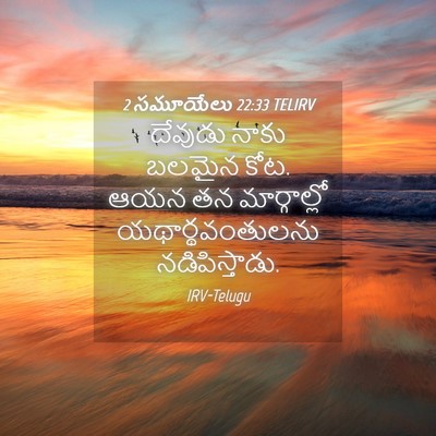 Picture 04 - 2 సమూయేలు 22:33 TELIRV - దేవుడు నాకు బలమైన - Bible Verse Picture