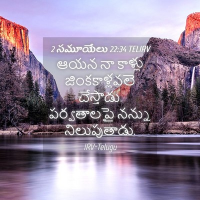 Picture 04 - 2 సమూయేలు 22:34 TELIRV - ఆయన నా కాళ్లు - Bible Verse Picture