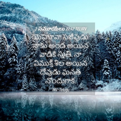 Picture 04 - 2 సమూయేలు 22:47 TELIRV - యెహోవా సజీవుడు. - Bible Verse Picture