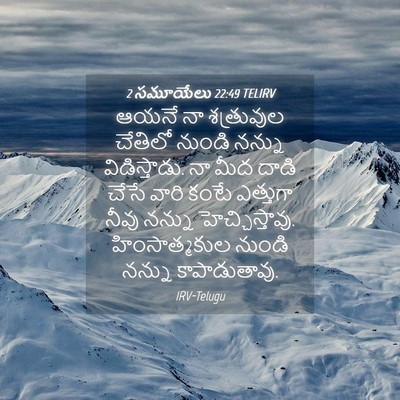 Picture 04 - 2 సమూయేలు 22:49 TELIRV - ఆయనే నా శత్రువుల - Bible Verse Picture
