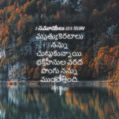 Picture 04 - 2 సమూయేలు 22:5 TELIRV - మృత్యుకెరటాలు - Bible Verse Picture
