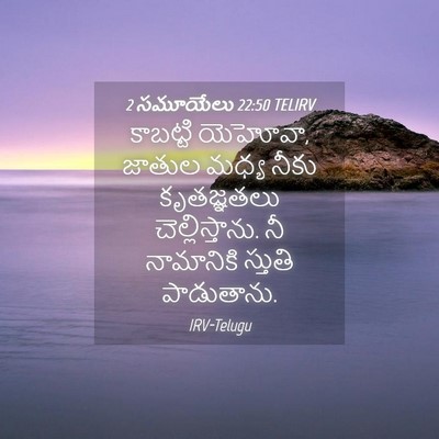 Picture 04 - 2 సమూయేలు 22:50 TELIRV - కాబట్టి యెహోవా, - Bible Verse Picture