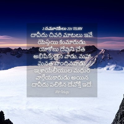 Picture 04 - 2 సమూయేలు 23:1 TELIRV - దావీదు చివరి - Bible Verse Picture