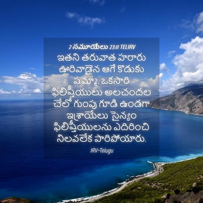 Picture 04 - 2 సమూయేలు 23:11 TELIRV - ఇతని తరువాత హరారు - Bible Verse Picture