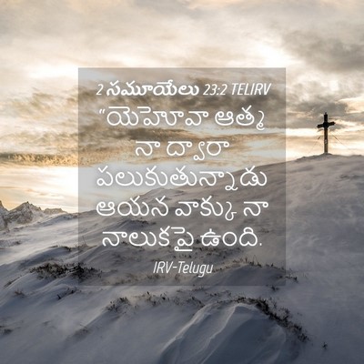 Picture 04 - 2 సమూయేలు 23:2 TELIRV - “యెహోవా ఆత్మ నా - Bible Verse Picture