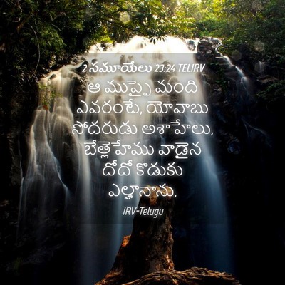 Picture 04 - 2 సమూయేలు 23:24 TELIRV - ఆ ముప్ఫై మంది - Bible Verse Picture