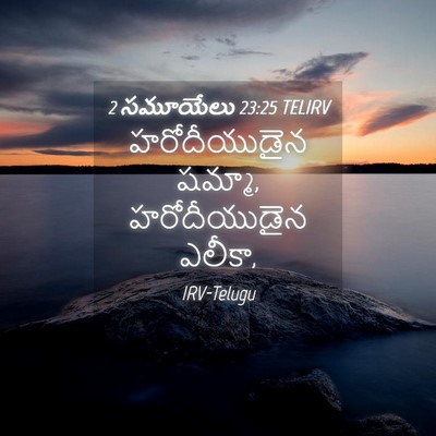 Picture 04 - 2 సమూయేలు 23:25 TELIRV - హరోదీయుడైన షమ్మా, - Bible Verse Picture