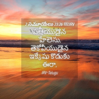 Picture 04 - 2 సమూయేలు 23:26 TELIRV - పత్తీయుడైన - Bible Verse Picture