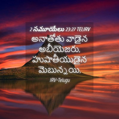 Picture 04 - 2 సమూయేలు 23:27 TELIRV - అనాతోతు వాడైన - Bible Verse Picture