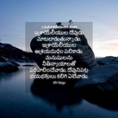 Picture 04 - 2 సమూయేలు 23:3 TELIRV - ఇశ్రాయేలీయుల - Bible Verse Picture