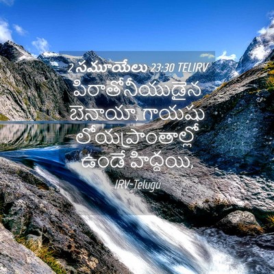 Picture 04 - 2 సమూయేలు 23:30 TELIRV - పిరాతోనీయుడైన - Bible Verse Picture