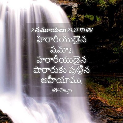 Picture 04 - 2 సమూయేలు 23:33 TELIRV - హరారీయుడైన షమ్మా, - Bible Verse Picture