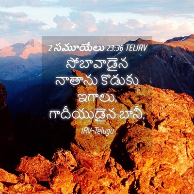 Picture 04 - 2 సమూయేలు 23:36 TELIRV - సోబావాడైన నాతాను - Bible Verse Picture