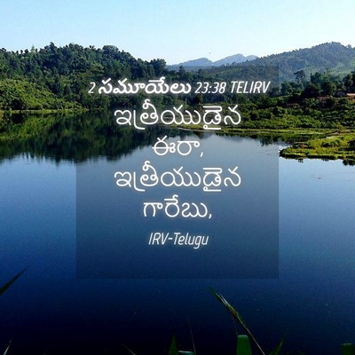 Picture 04 - 2 సమూయేలు 23:38 TELIRV - ఇత్రీయుడైన ఈరా, - Bible Verse Picture