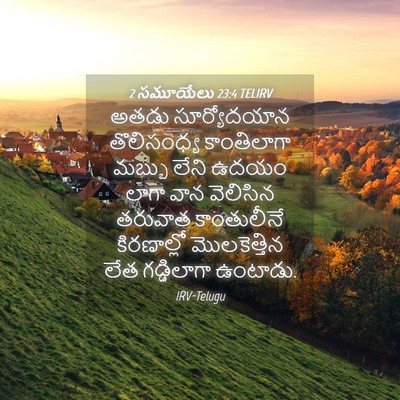 Picture 04 - 2 సమూయేలు 23:4 TELIRV - అతడు సూర్యోదయాన - Bible Verse Picture