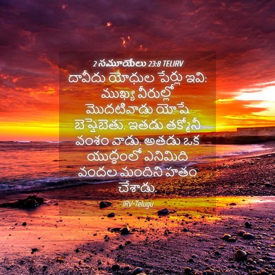 Picture 04 - 2 సమూయేలు 23:8 TELIRV - దావీదు యోధుల - Bible Verse Picture