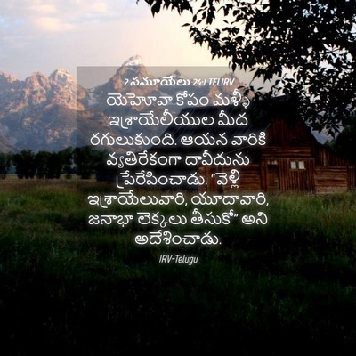 Picture 04 - 2 సమూయేలు 24:1 TELIRV - యెహోవా కోపం మళ్ళీ - Bible Verse Picture