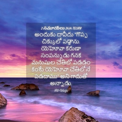 Picture 04 - 2 సమూయేలు 24:14 TELIRV - అందుకు దావీదు - Bible Verse Picture