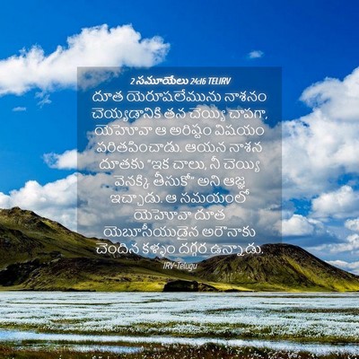 Picture 04 - 2 సమూయేలు 24:16 TELIRV - దూత యెరూషలేమును - Bible Verse Picture