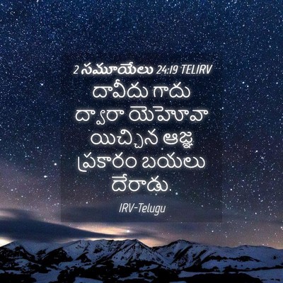 Picture 04 - 2 సమూయేలు 24:19 TELIRV - దావీదు గాదు - Bible Verse Picture