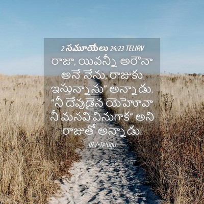 Picture 04 - 2 సమూయేలు 24:23 TELIRV - రాజా, యివన్నీ - Bible Verse Picture