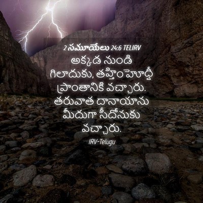 Picture 04 - 2 సమూయేలు 24:6 TELIRV - అక్కడ నుండి - Bible Verse Picture