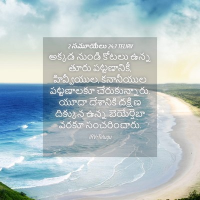Picture 04 - 2 సమూయేలు 24:7 TELIRV - అక్కడ నుండి కోటలు - Bible Verse Picture