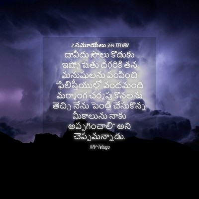 Picture 04 - 2 సమూయేలు 3:14 TELIRV - దావీదు సౌలు - Bible Verse Picture