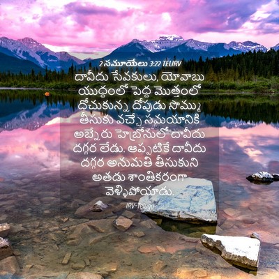 Picture 04 - 2 సమూయేలు 3:22 TELIRV - దావీదు సేవకులు, - Bible Verse Picture