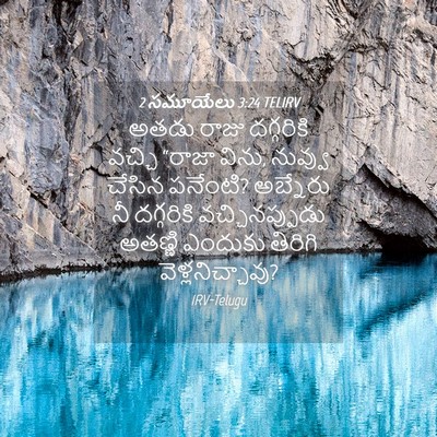 Picture 04 - 2 సమూయేలు 3:24 TELIRV - అతడు రాజు - Bible Verse Picture