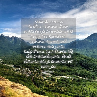 Picture 04 - 2 సమూయేలు 3:29 TELIRV - ఈ దోషం యోవాబు మీదా, - Bible Verse Picture