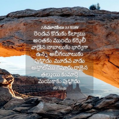 Picture 04 - 2 సమూయేలు 3:3 TELIRV - రెండవ కొడుకు - Bible Verse Picture