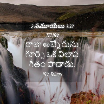 Picture 04 - 2 సమూయేలు 3:33 TELIRV - రాజు అబ్నేరును - Bible Verse Picture