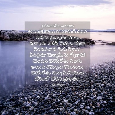 Picture 04 - 2 సమూయేలు 4:2 TELIRV - అయితే సౌలు - Bible Verse Picture