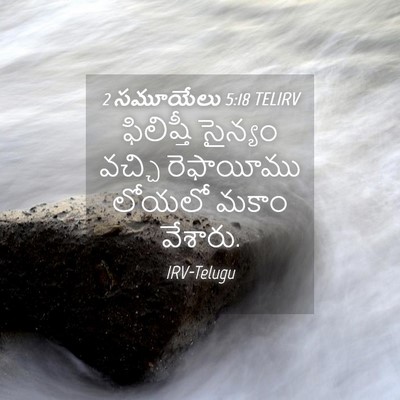Picture 04 - 2 సమూయేలు 5:18 TELIRV - ఫిలిష్తీ సైన్యం - Bible Verse Picture