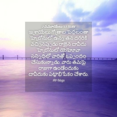 Picture 04 - 2 సమూయేలు 5:3 TELIRV - ఇశ్రాయేలు గోత్రాల - Bible Verse Picture