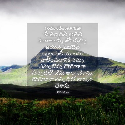 Picture 04 - 2 సమూయేలు 6:21 TELIRV - “నీ తండ్రినీ, అతని - Bible Verse Picture